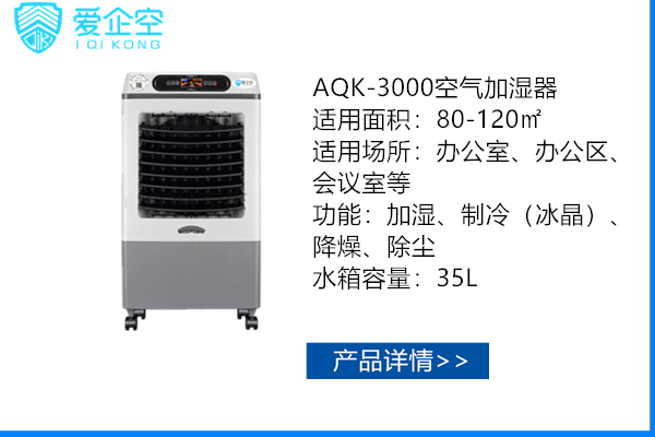 beat365体育亚洲官方网站AQK-3000商用加湿器